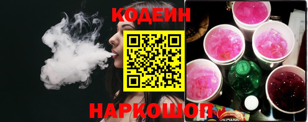Кодеин напиток Lean (лин) Краснознаменск